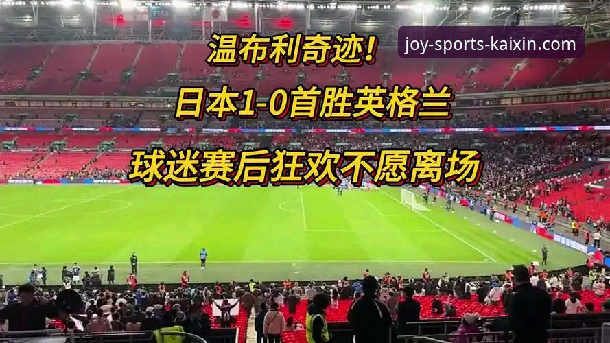 开心体育怎么下载评测 英格兰0-1日本深度评测:温布利耻辱夜背后的战术迷局